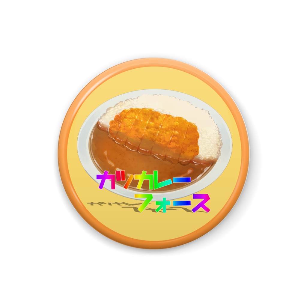 【実物】カツカレーフォース缶バッジ