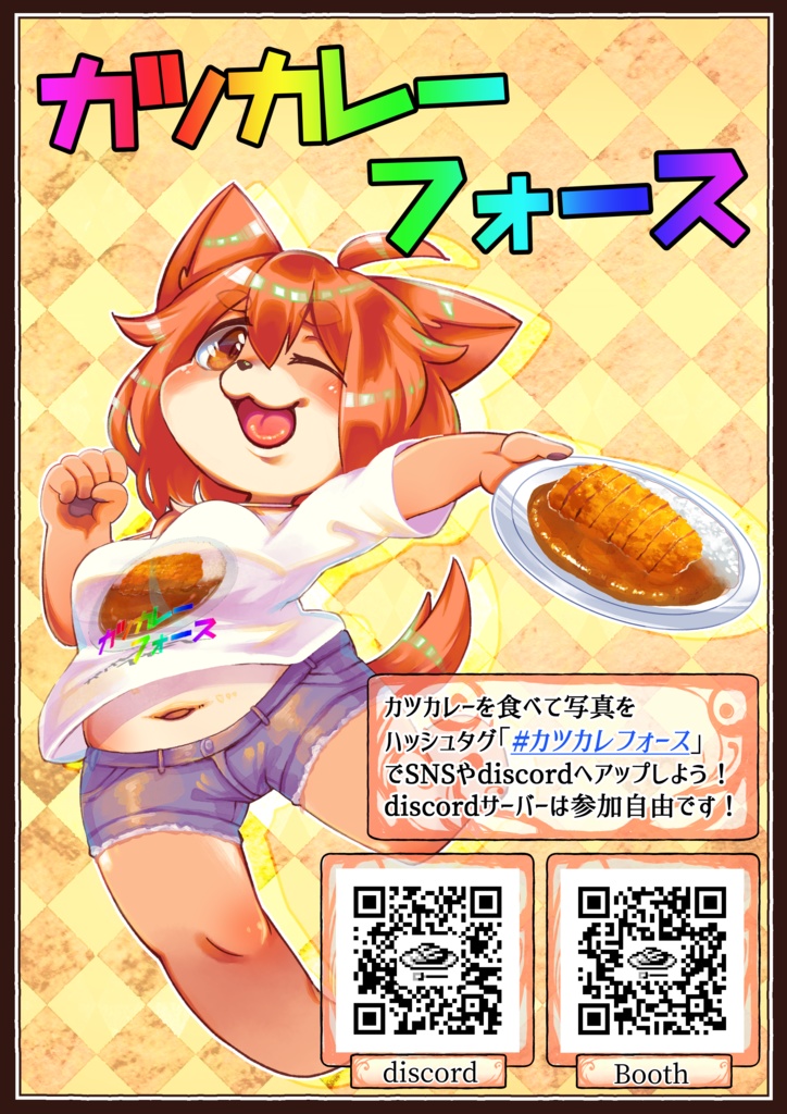 カツカレーフォースポスター