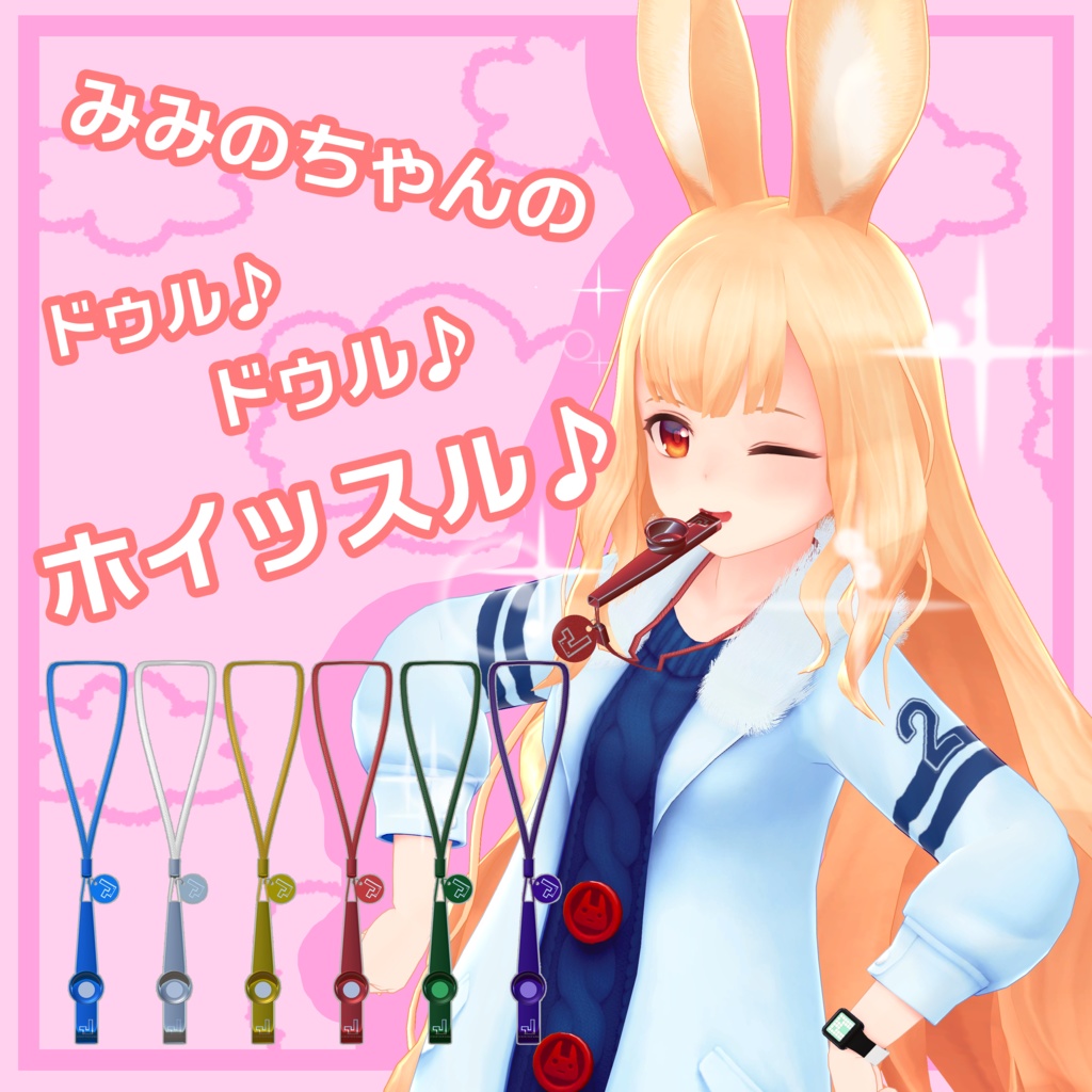 みみのちゃんのドゥルドゥルホイッスル