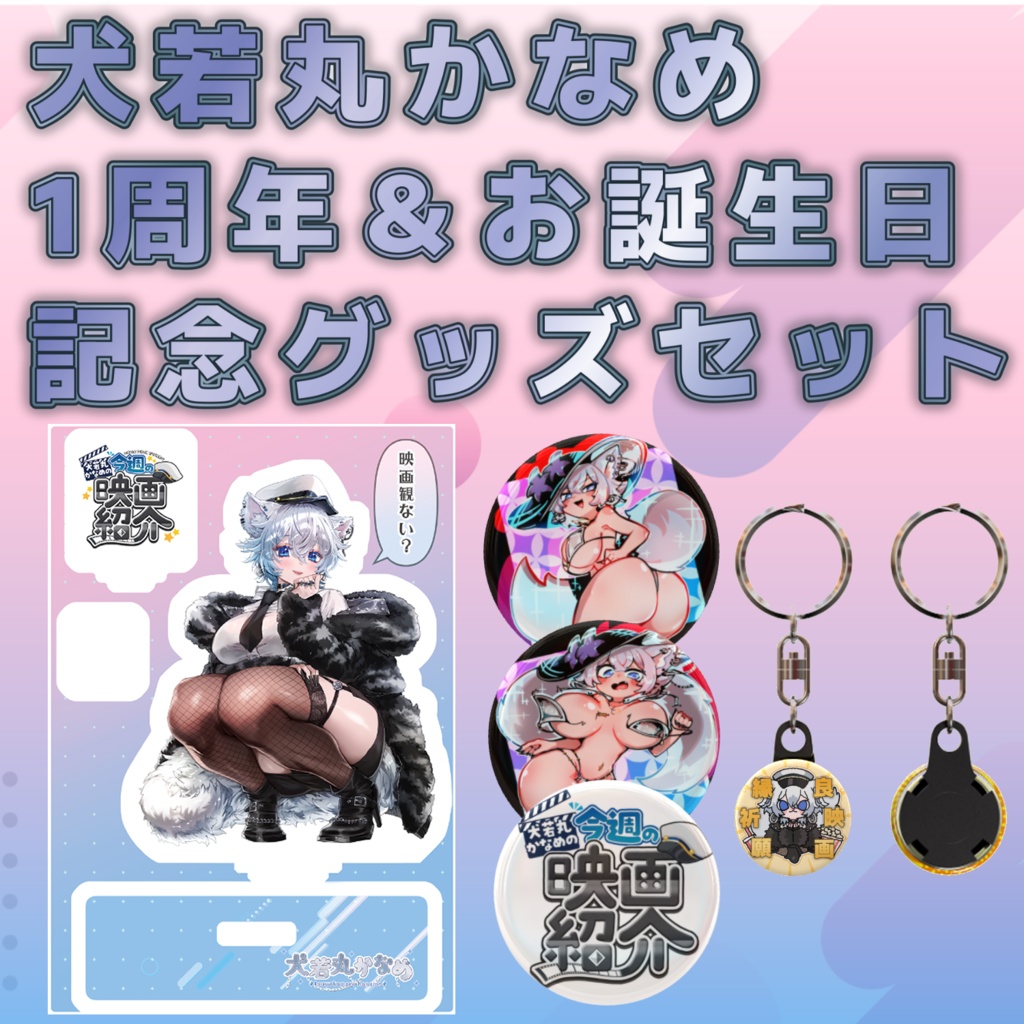 【30個限定】犬若丸かなめ1周年＆お誕生日記念グッズセット