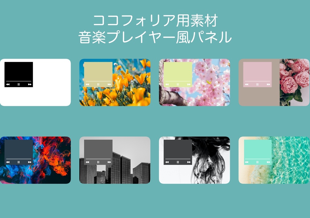 【無料】音楽プレイヤー風パネル【ココフォリア】