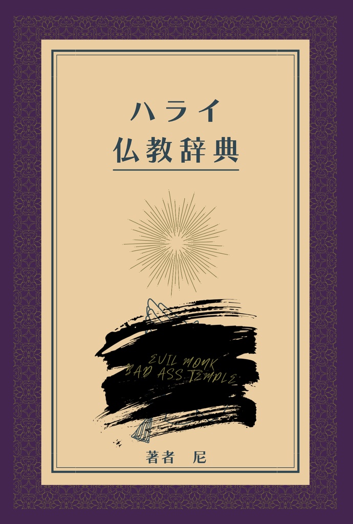 【再販】ハライ仏教辞典