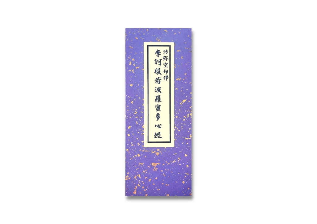 【新刊】沙弥空却訳 摩訶般若波羅蜜多心経