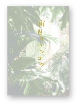 宙返りバンコク