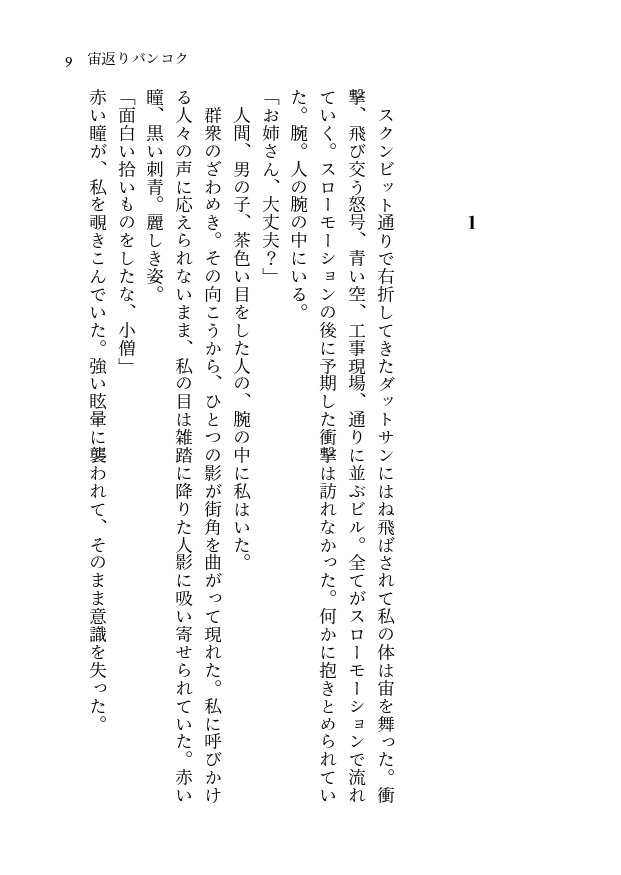 宙返りバンコク