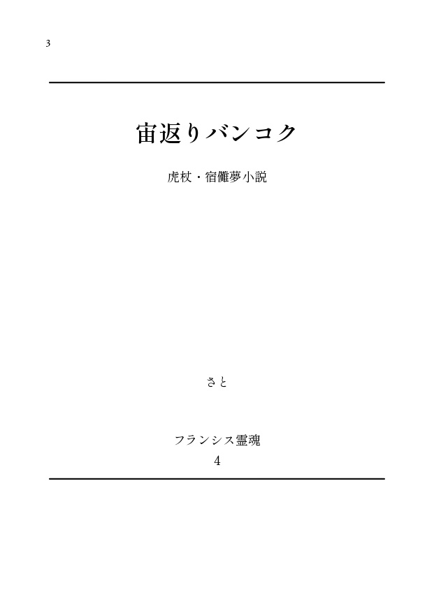 宙返りバンコク