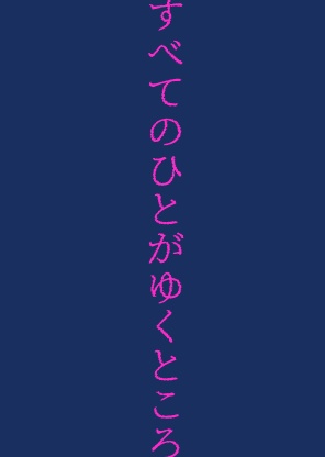すべてのひとがゆくところ