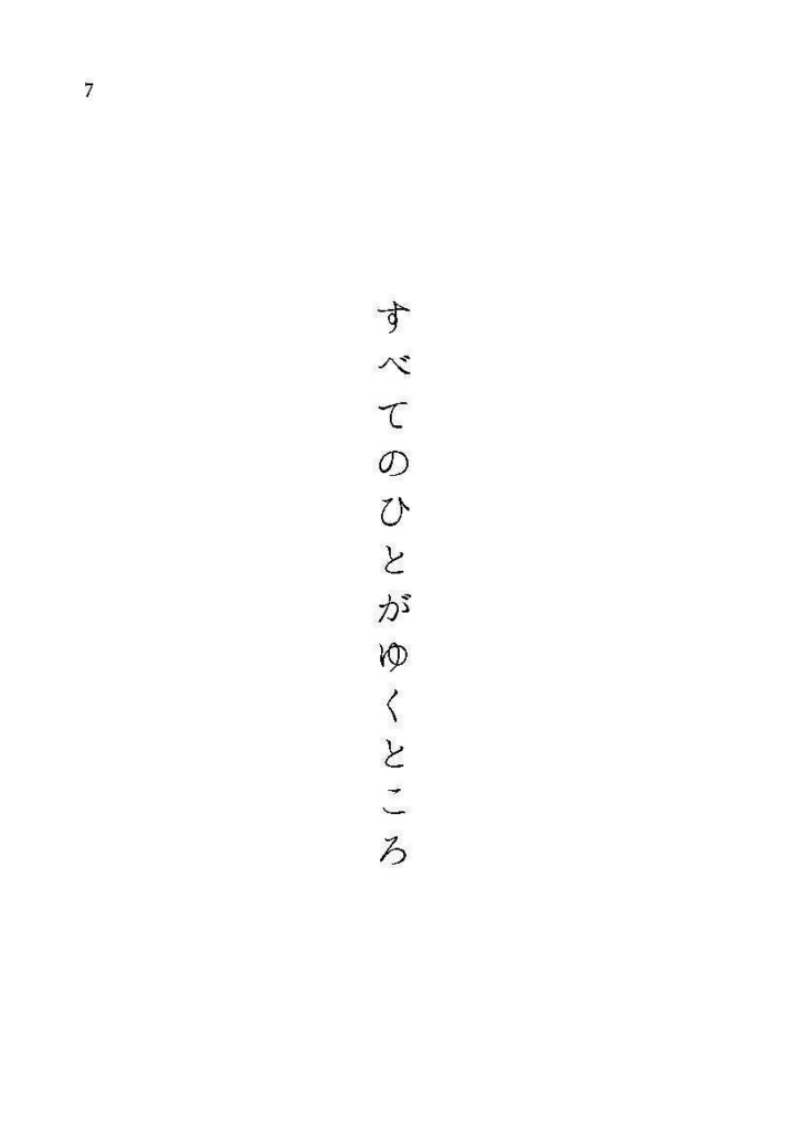 すべてのひとがゆくところ