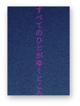 すべてのひとがゆくところ