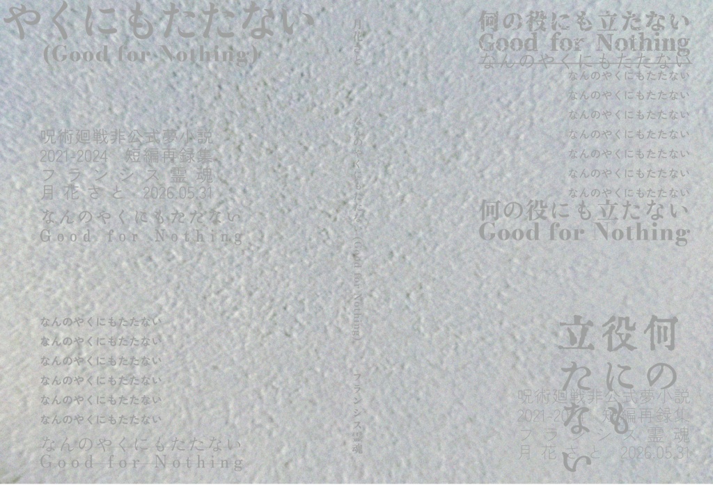 なんのやくにもたたない(Good for Nothing)