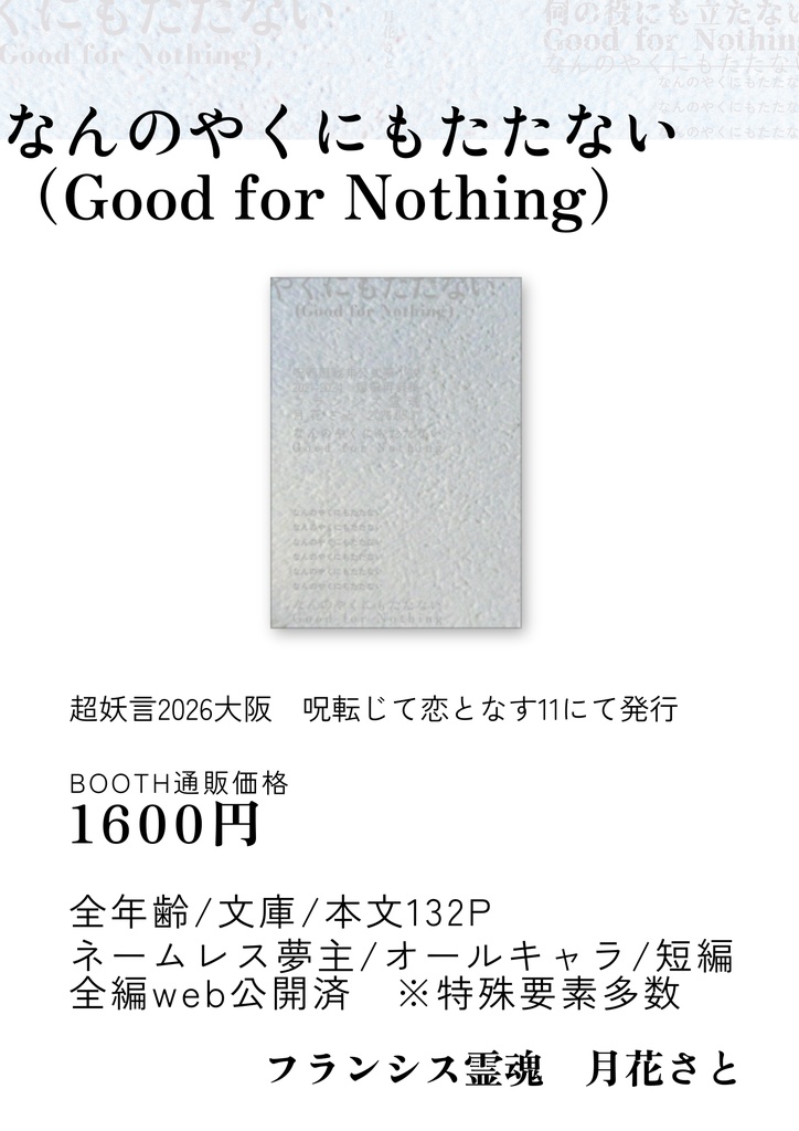 なんのやくにもたたない(Good for Nothing)