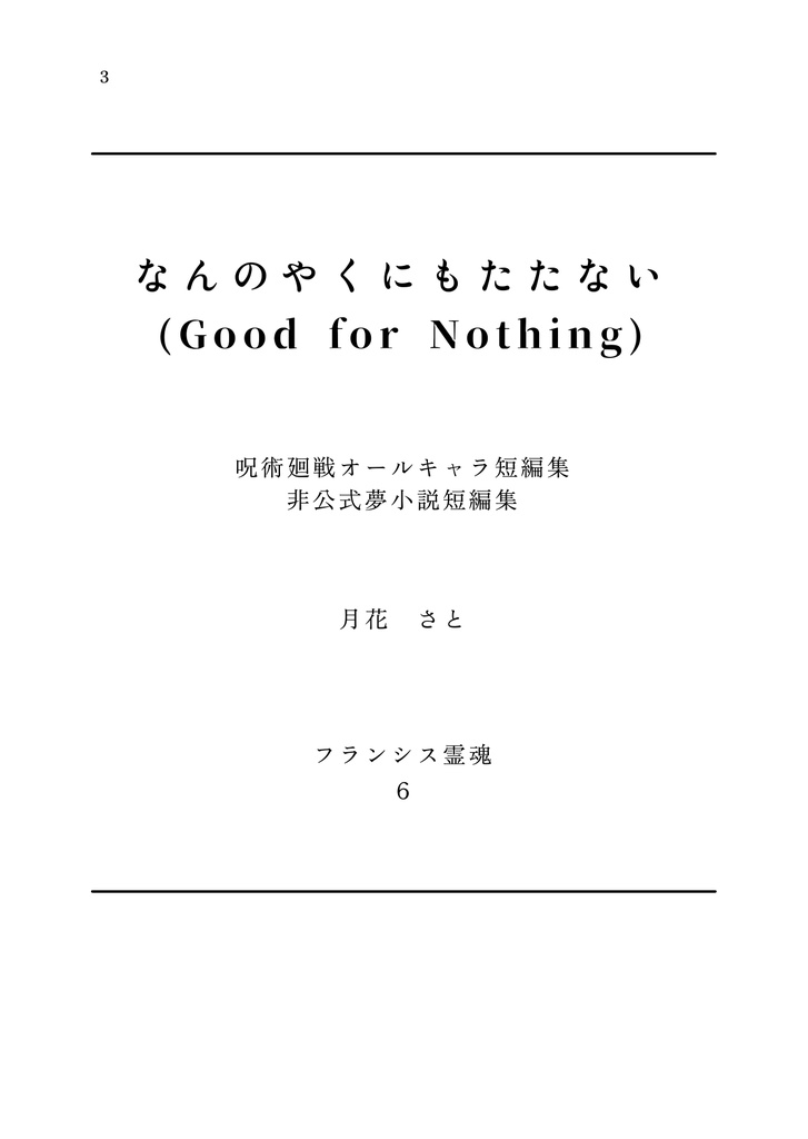 なんのやくにもたたない(Good for Nothing)