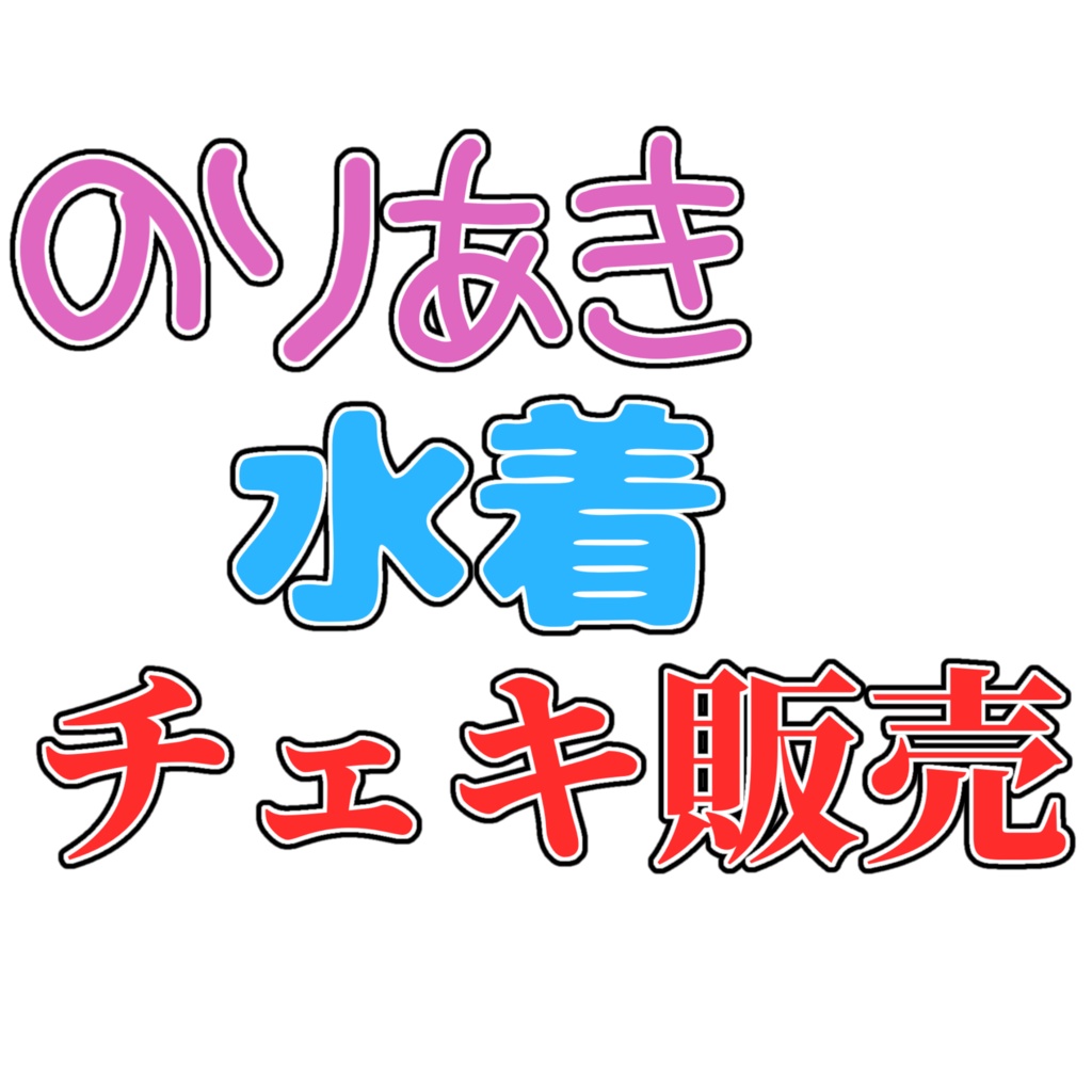 水着チェキ