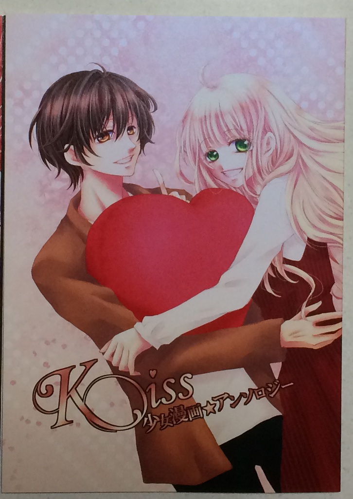 「Kiss」少女漫画★アンソロジー