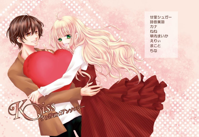 「Kiss」少女漫画★アンソロジー
