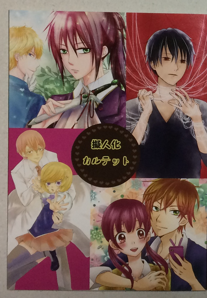 擬人化カルテット