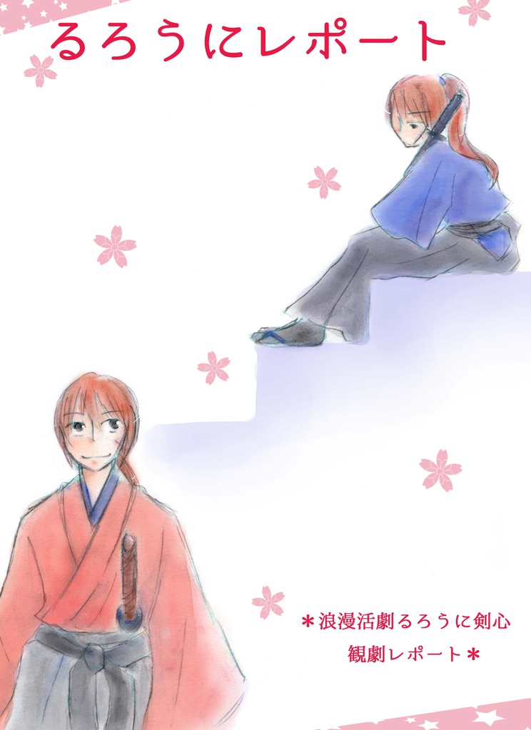るろうにレポート