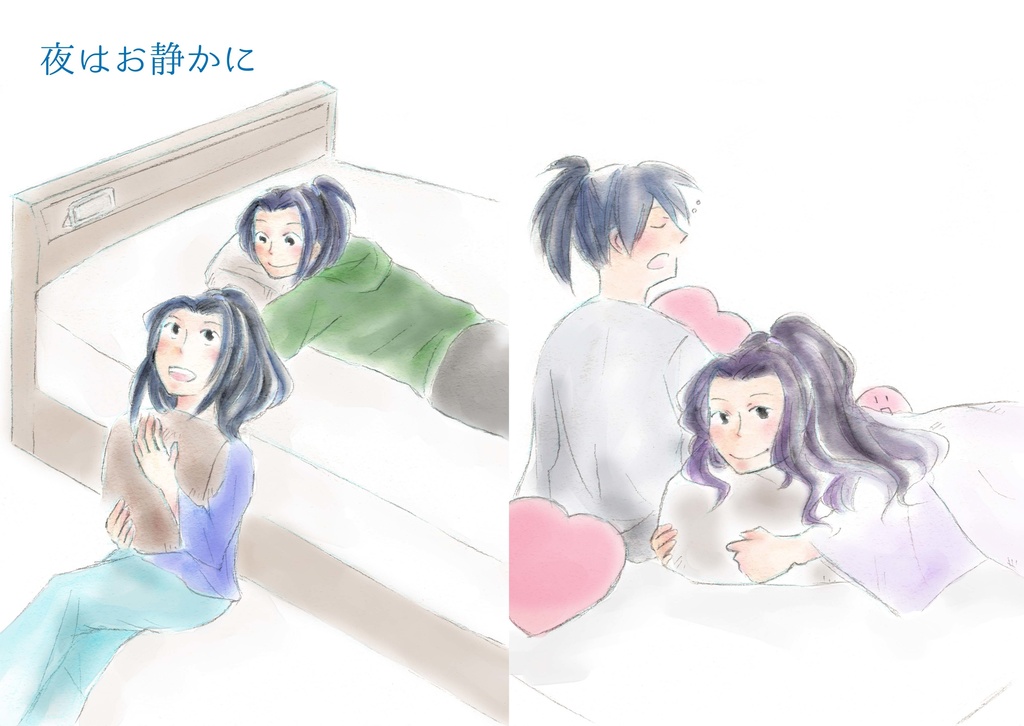 夜はお静かに