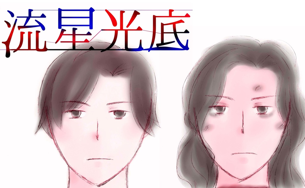流星光底