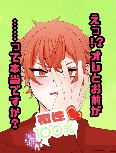 えっ!?オレとお前が相性100%……って本当ですか?
