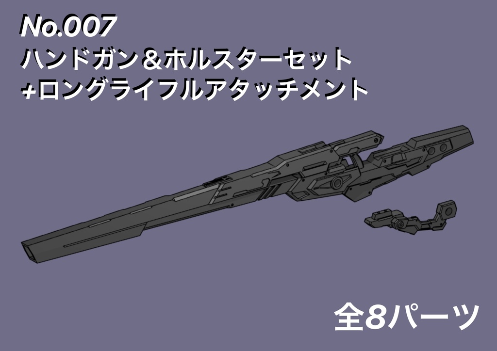 No.007 ハンドガン＆ホルスターセット+ロングライフルアタッチメント