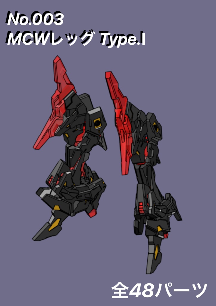 NO.003 メガミデバイス等対応 MCWレッグType.Ⅰ 3dプリンター出力品ガレージキット