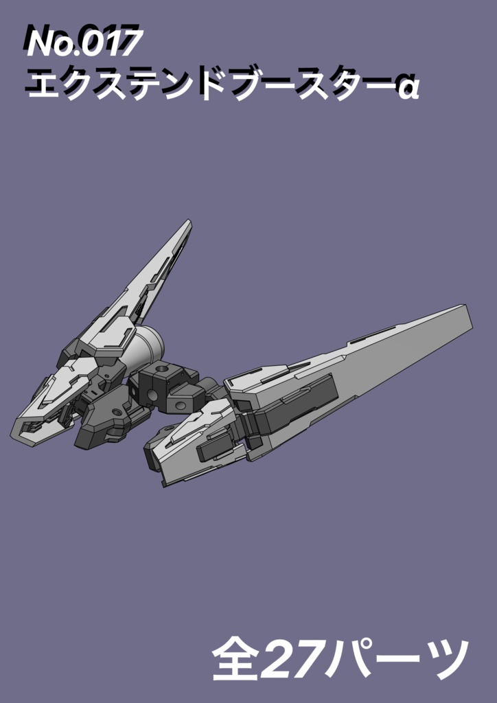 No.017 メガミデバイス等対応　エクステンドブースターα 　3dプリンター出力品ガレージキット