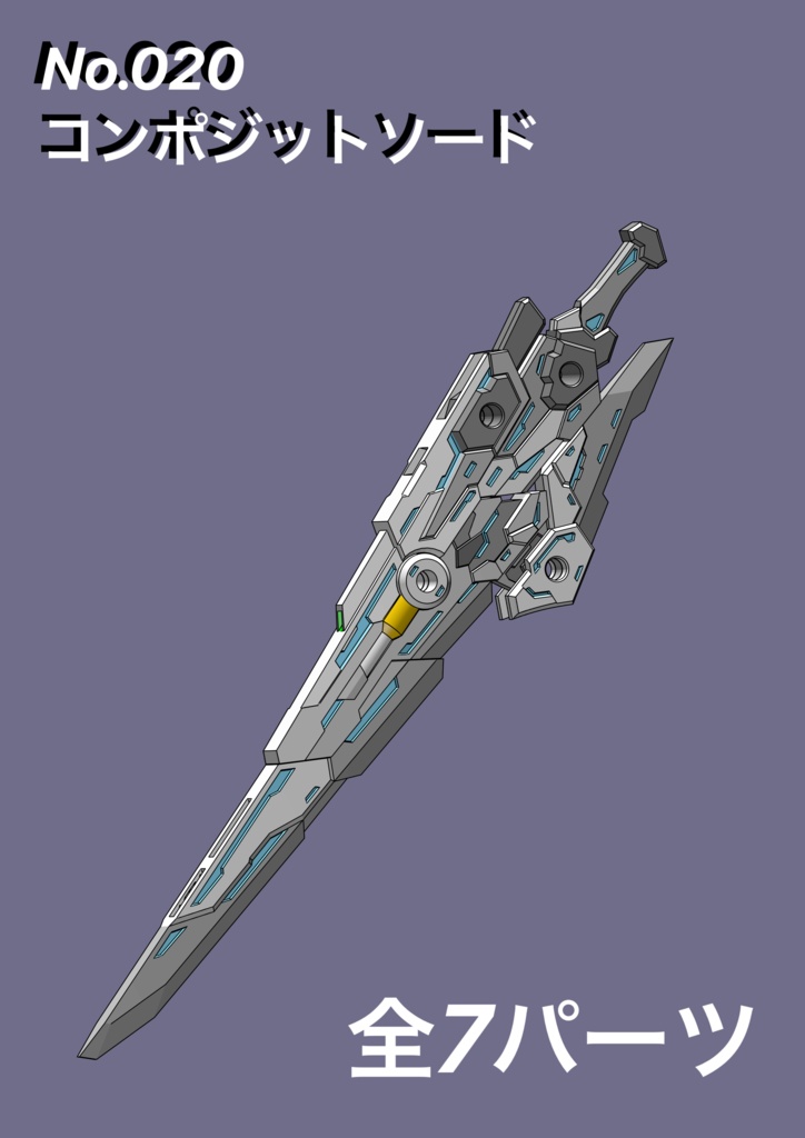 No.020 メガミデバイス等対応 コンポジットソード 3dプリンター出力品ガレージキット