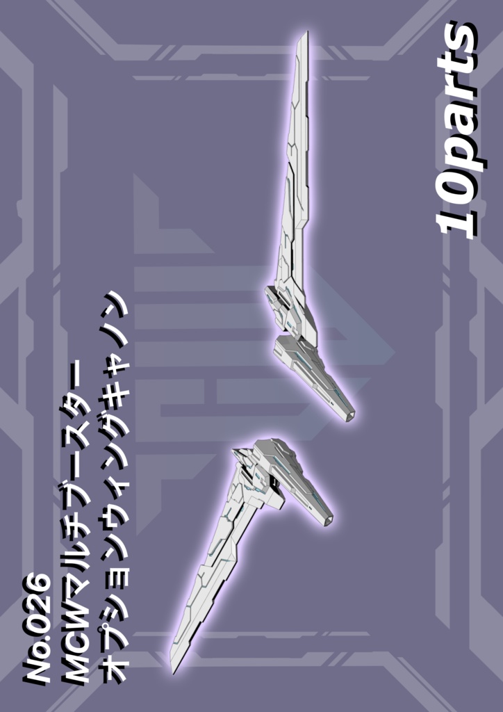 No.026 メガミデバイス等対応 MCWマルチブースターオプションウィングキャノン 3dプリンター出力品ガレージキット