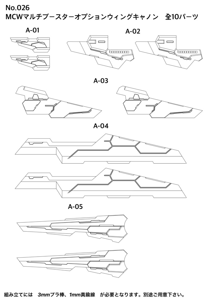 No.026 メガミデバイス等対応 MCWマルチブースターオプションウィングキャノン 3dプリンター出力品ガレージキット