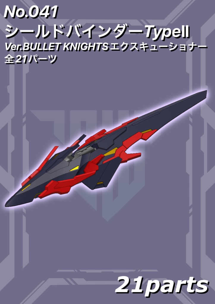 No.041 メガミデバイス等対応　シールドバインダーType.Ⅱ Ver.BULLET KNIGHTS エクスキューショナー　3dプリンター出力品ガレージキット