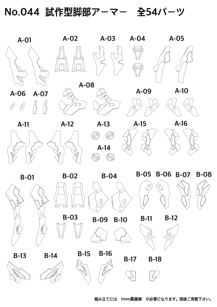 No.044 メガミデバイス等対応 試作型脚部アーマー 3dプリンター出力品ガレージキット
