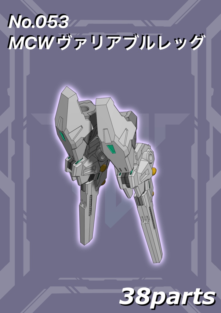 No.053 メガミデバイス対応 MCWヴァリアブルレッグ 3dプリンター出力品ガレージキット