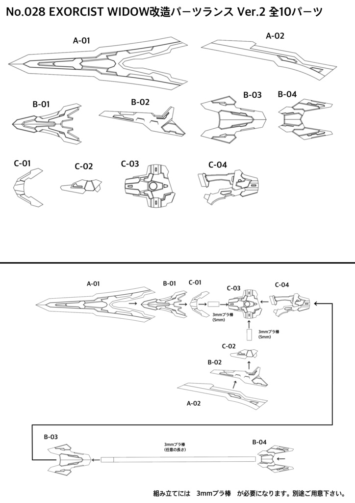 No.028 メガミデバイス バレットナイツエクソシストウィドウ改造パーツランスVer.2 3dプリンター出力品ガレージキット