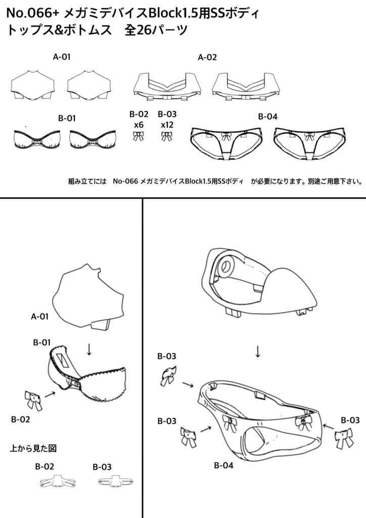 No-066+ メガミデバイスBlock1.5用SSボディ トップス&ボトムス 3dプリンター出力品ガレージキット