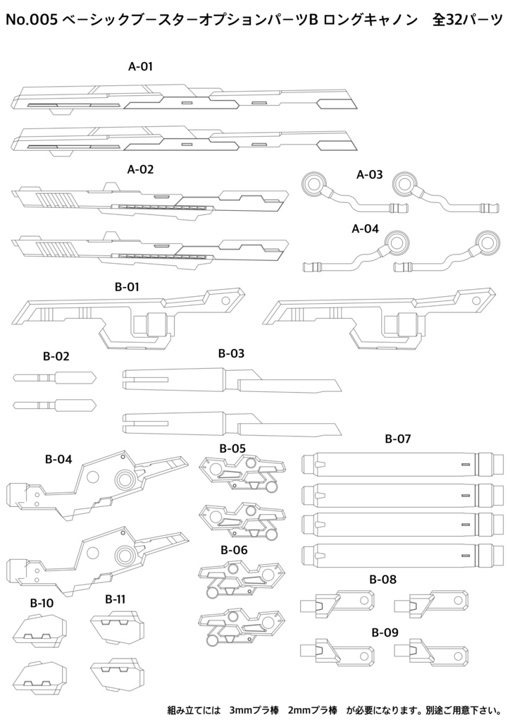No.005 メガミデバイス等対応 ベーシックブースターオプションパーツB ロングキャノン 3dプリンター出力品ガレージキット