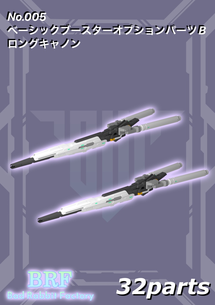 No.005 メガミデバイス等対応 ベーシックブースターオプションパーツB ロングキャノン 3dプリンター出力品ガレージキット