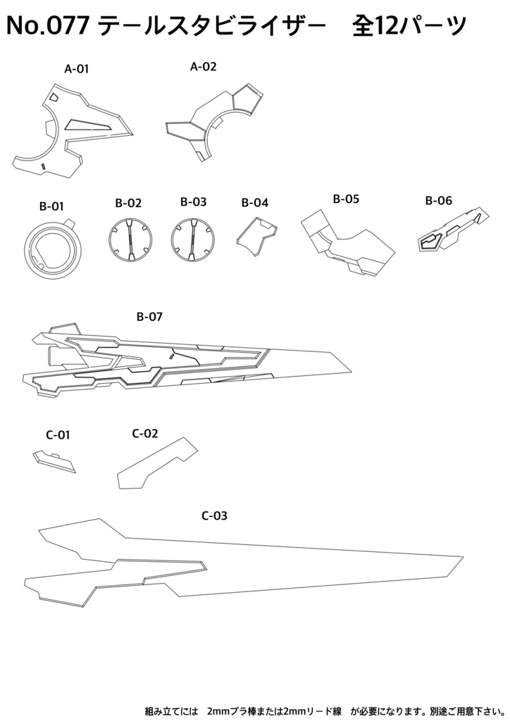 No.077 テールスタビライザー 3dプリンター出力品ガレージキット