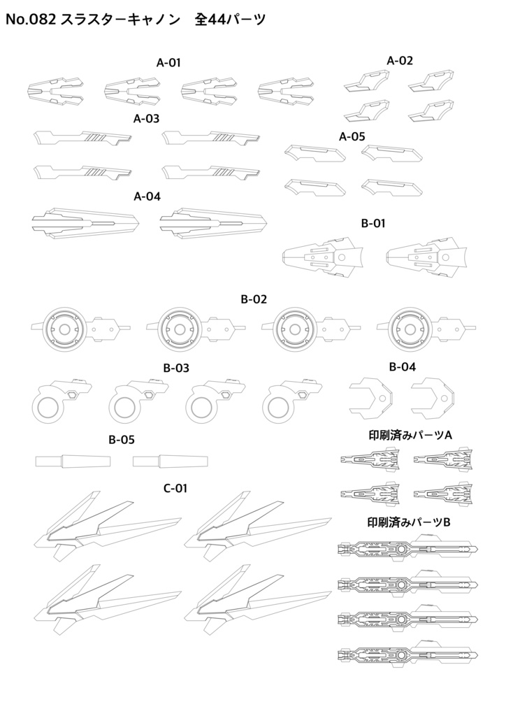 No.082 スラスターキャノン 3dプリンター出力品ガレージキット
