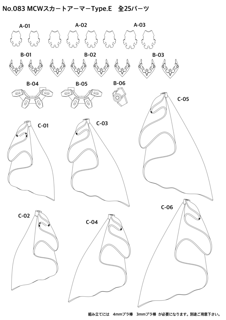 No.083 MCWスカートアーマーType.E 3dプリンター出力品ガレージキット
