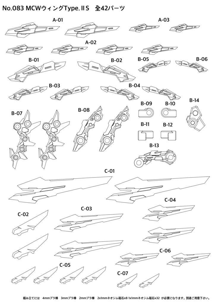 No.084 MCWウィングType.ⅡS 3dプリンター出力品ガレージキット