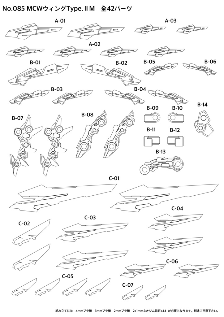 No.085 MCWウィングType.ⅡM 3dプリンター出力品ガレージキット
