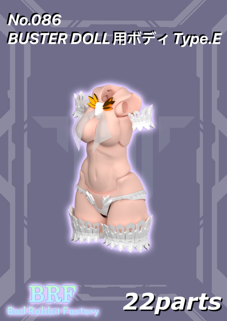 No.086　BUSTER DOLL用ボディType.E　3dプリンター出力品ガレージキット