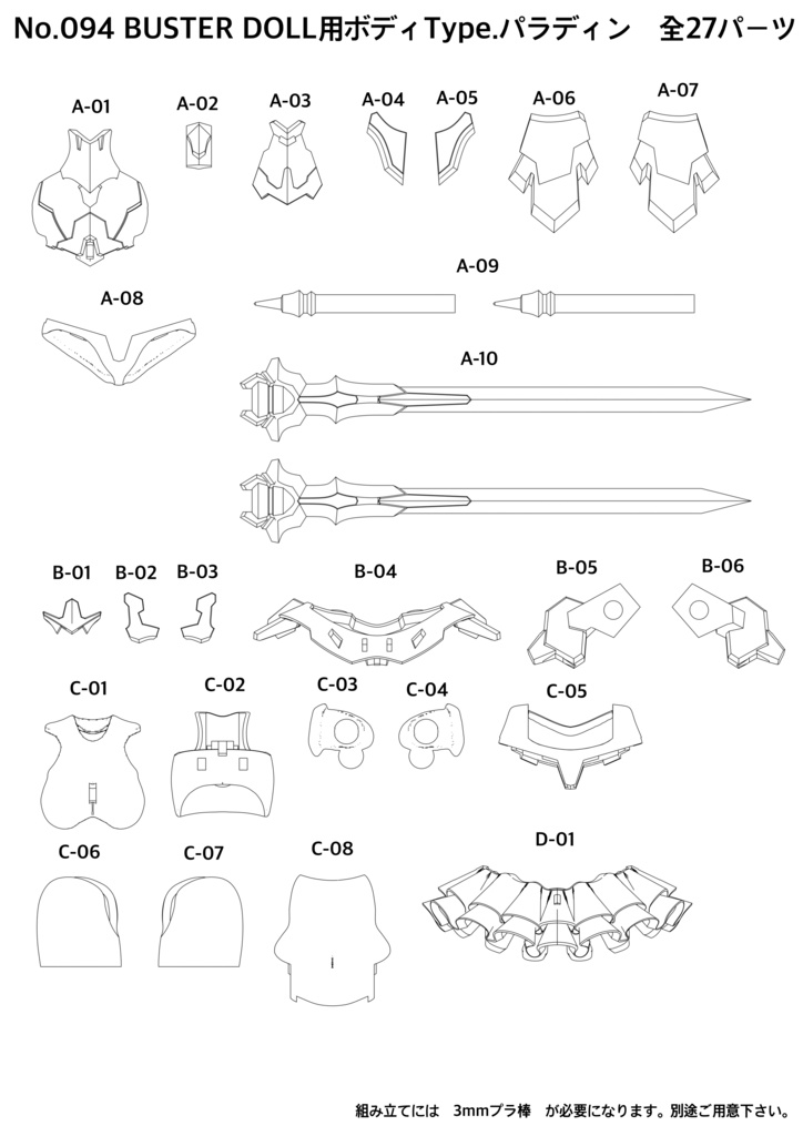 No.094 BUSTER DOLL用ボディType.パラディン 3dプリンター出力品ガレージキット