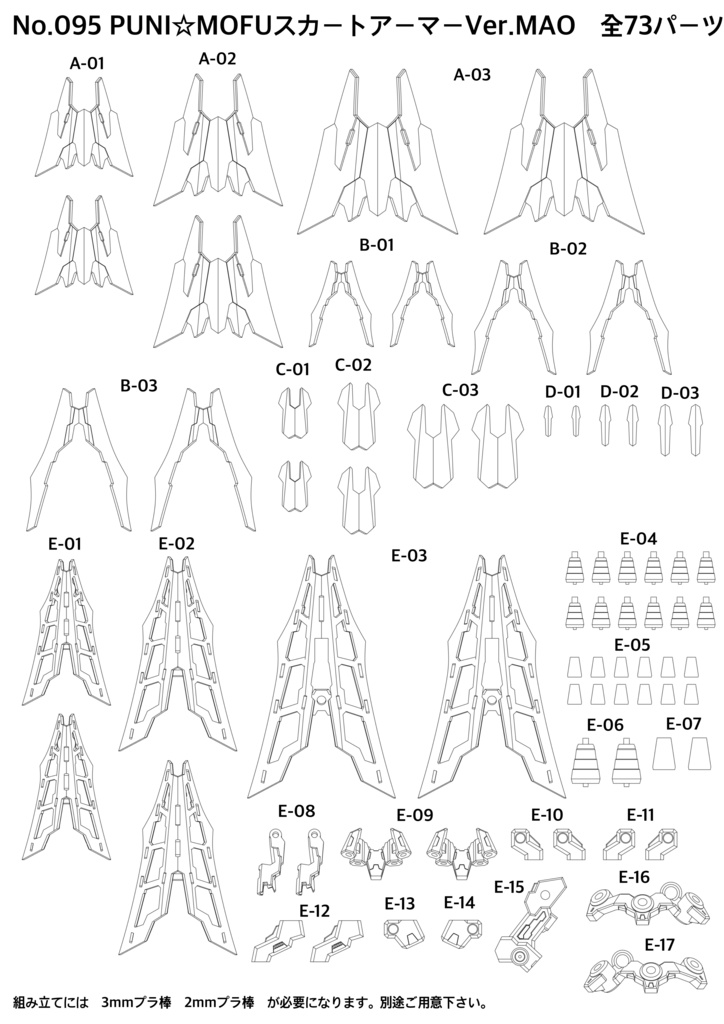 No.095 PUNI☆MOFUスカートアーマーVer.MAO 3dプリンター出力品ガレージキット