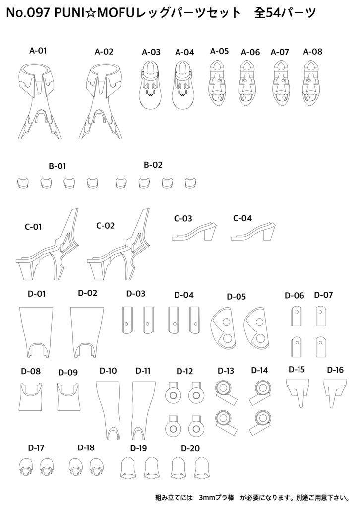No.097 PUNI☆MOFUレッグパーツセット 3dプリンター出力品ガレージキット