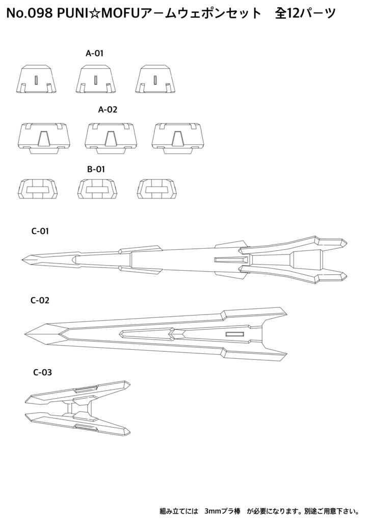 No.098 PUNI☆MOFUアームウェポンセット 3dプリンター出力品ガレージキット