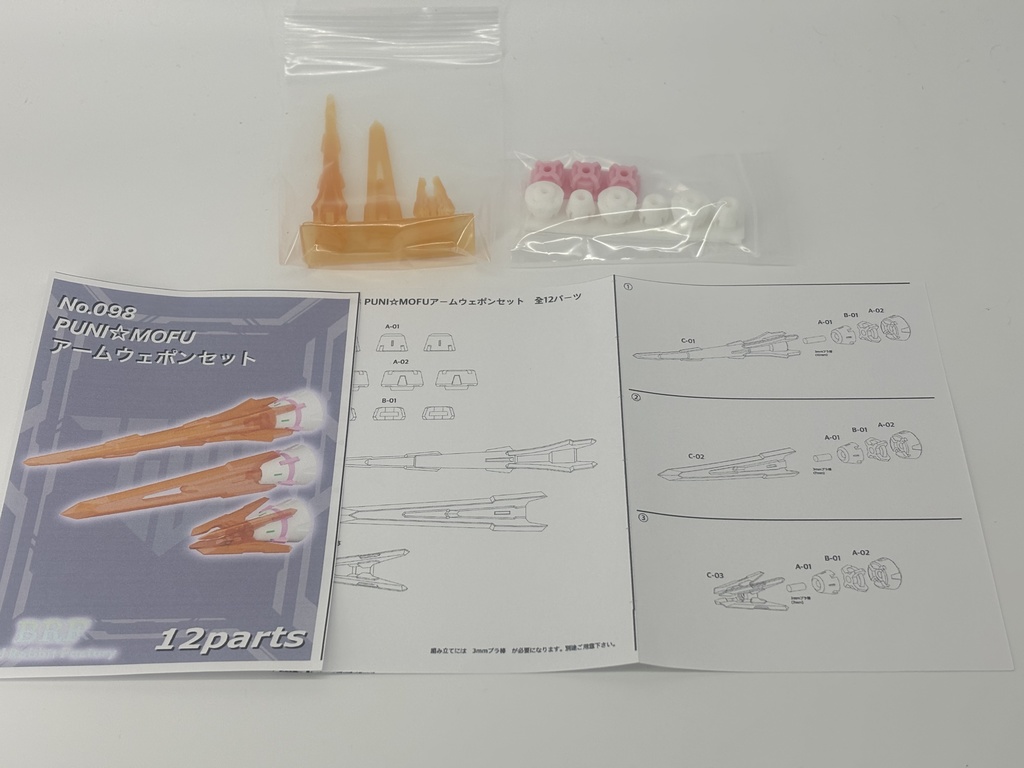 No.098 PUNI☆MOFUアームウェポンセット 3dプリンター出力品ガレージキット