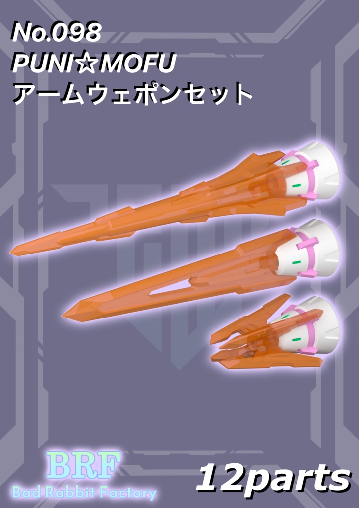 No.098　PUNI☆MOFUアームウェポンセット　3dプリンター出力品ガレージキット