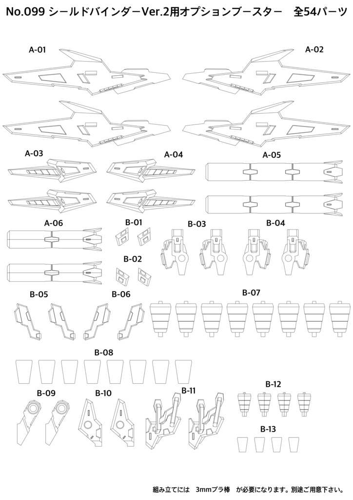 No.099 シールドバインダーVer.2 ×2 +オプションブースターセット 3dプリンター出力品ガレージキット